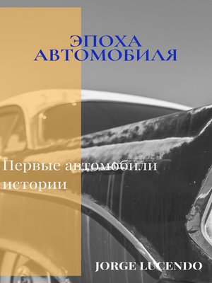 cover image of Эпоха Автомобиля